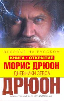 Морис Дрюон - Дневники Зевса обложка книги Морис Дрюон - Дневники Зевса обложка книги