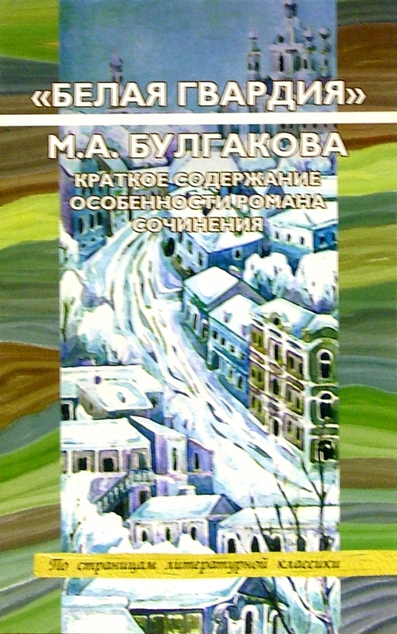 Сочинение: Москва М. А. Булгакова