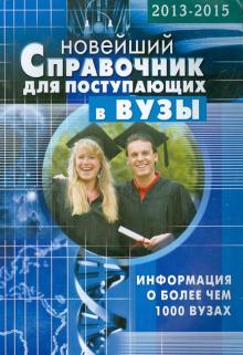 Справочник для поступающих в ВУЗы обложка книги Справочник для поступающих в ВУЗы обложка книги