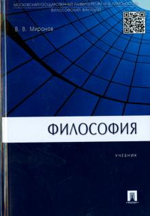 Владимир Миронов - Философия: учебник обложка книги Владимир Миронов - Философия: учебник обложка книги