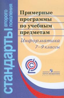 Примерные программы по учебным предметам. Информатика. 7-9 классы. ФГОС обложка книги Примерные программы по учебным предметам. Информатика. 7-9 классы. ФГОС обложка книги