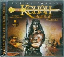 Роберт Говард - Конан-варвар. Рассказы (CDmp3) Роберт Говард - Конан-варвар. Рассказы (CDmp3)