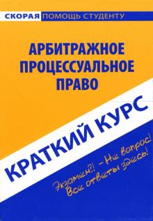 Галина Антосевич - Краткий курс по арбитражному процессуальному праву: учебное пособие обложка книги Галина Антосевич - Краткий курс по арбитражному процессуальному праву: учебное пособие обложка книги