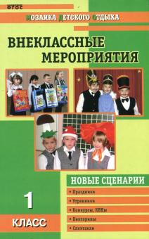 Жиренко, Лобачева - Внеклассные мероприятия. 1 класс обложка книги Жиренко, Лобачева - Внеклассные мероприятия. 1 класс обложка книги