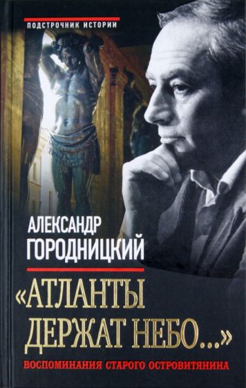 Александр Городницкий - "Атланты держат небо...": Воспоминания старого островитянина обложка книги Александр Городницкий - "Атланты держат небо...": Воспоминания старого островитянина обложка книги