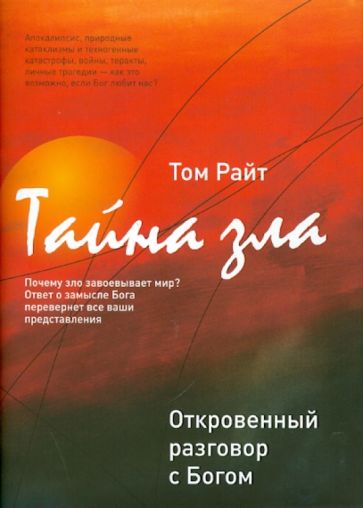 Том Райт - Тайна зла: откровенный разговор с Богом обложка книги Том Райт - Тайна зла: откровенный разговор с Богом обложка книги