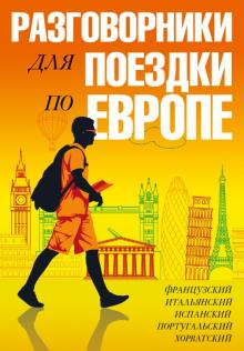 Разговорники для поездки по Европе. Комплект из 5-ти книг