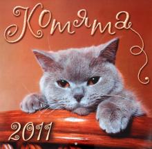 Календарь 2011 "Котята" Календарь 2011 "Котята"