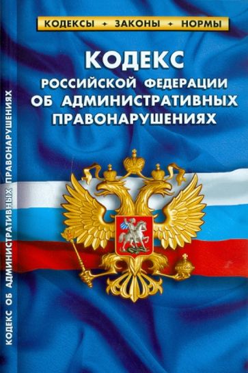 Кодекс Российской Федерации об административных правонарушениях по состоянию на 25.09.2010 года обложка книги Кодекс Российской Федерации об административных правонарушениях по состоянию на 25.09.2010 года обложка книги