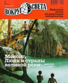 Журнал "Вокруг Света" № 7 (2838). Июль 2010 обложка книги Журнал "Вокруг Света" № 7 (2838). Июль 2010 обложка книги