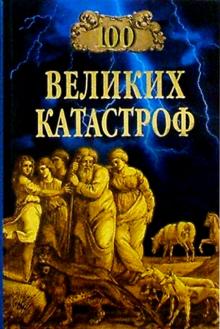 100 великих катастроф