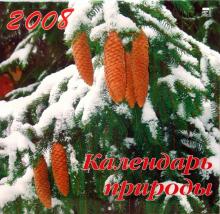 Календарь 2008 Календарь природы (70707) Календарь 2008 Календарь природы (70707)
