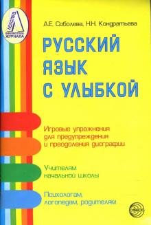 Соболева, Кондратьева - Русский язык с улыбкой обложка книги Соболева, Кондратьева - Русский язык с улыбкой обложка книги