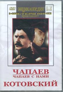 Чапаев. Чапаев с нами. Котовский (DVD)