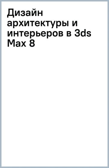 Дизайн архитектуры и интерьеров в 3ds max