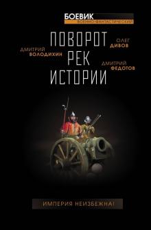 Володихин, Дивов, Больных, Ветлугина - Поворот рек истории обложка книги Володихин, Дивов, Больных, Ветлугина - Поворот рек истории обложка книги