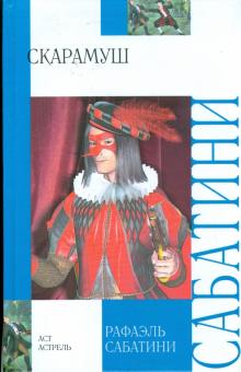 Рафаэль Сабатини - Скарамуш обложка книги Рафаэль Сабатини - Скарамуш обложка книги