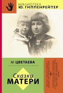 Сказки матери