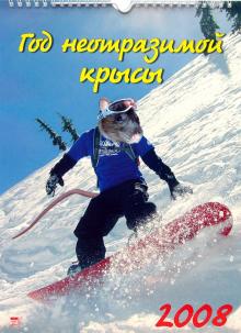 Календарь 2008 Год неотразимой крысы (18708) Календарь 2008 Год неотразимой крысы (18708)