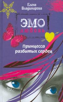 Елена Владимирова - Принцесса разбитых сердец обложка книги Елена Владимирова - Принцесса разбитых сердец обложка книги