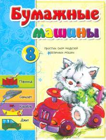 Бумажные машины