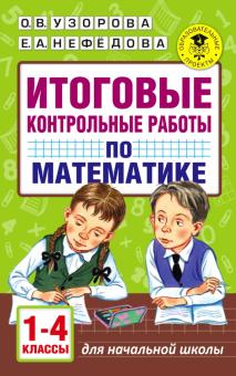 Математика. 1-4 класс. Итоговые контрольные работы