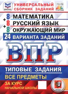 Книга: "Всероссийская проверочная работа. Универсальный сборник заданий ...