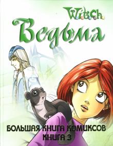 W.I.T.C.H. (Ведьма). Большая Книга Комиксов. Книга 3 обложка книги W.I.T.C.H. (Ведьма). Большая Книга Комиксов. Книга 3 обложка книги