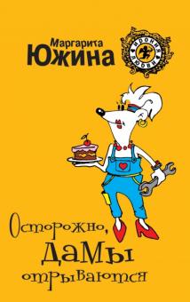 Маргарита Южина - Осторожно, дамы отрываются обложка книги Маргарита Южина - Осторожно, дамы отрываются обложка книги