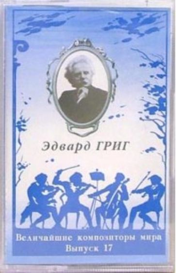 А/к. Выпуск 17. Эдвард Григ обложка книги А/к. Выпуск 17. Эдвард Григ обложка книги
