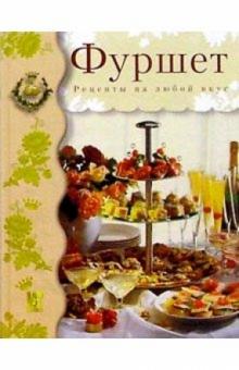 Жан-Клод Годон - Фуршет. Рецепты на любой вкус обложка книги Жан-Клод Годон - Фуршет. Рецепты на любой вкус обложка книги