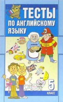 Анатолий Гуськов - Тесты. Английский язык: 5-й класс обложка книги Анатолий Гуськов - Тесты. Английский язык: 5-й класс обложка книги