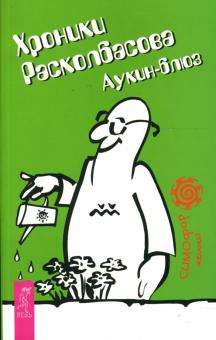 Аука - Хроники Расколбасова. Аукин-блюз обложка книги Аука - Хроники Расколбасова. Аукин-блюз обложка книги