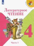 Климанова, Горецкий, Виноградская, Голованова, Бойкина - Литературное чтение. 4 класс. Учебник. В 2-х частях. ФГОС обложка книги Климанова, Горецкий, Виноградская, Голованова, Бойкина - Литературное чтение. 4 класс. Учебник. В 2-х частях. ФГОС обложка книги