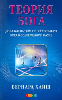 Бернард Хайш - Теория Бога: Доказательство существования Бога в современной науке обложка книги Бернард Хайш - Теория Бога: Доказательство существования Бога в современной науке обложка книги