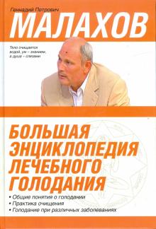 Геннадий Малахов - Большая энциклопедия лечебного голодания обложка книги Геннадий Малахов - Большая энциклопедия лечебного голодания обложка книги
