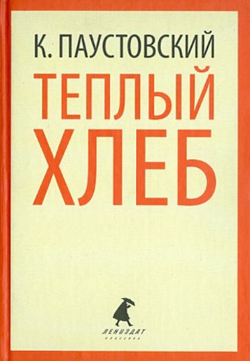 Константин Паустовский - Теплый хлеб. Избранные произведения обложка книги Константин Паустовский - Теплый хлеб. Избранные произведения обложка книги