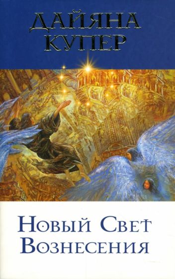 Дайяна Купер - Новый Свет Вознесения обложка книги Дайяна Купер - Новый Свет Вознесения обложка книги