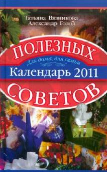 Вязникова, Голод - Календарь полезных советов 2011 обложка книги Вязникова, Голод - Календарь полезных советов 2011 обложка книги