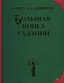 Наина Владимирова - Большая книга гаданий обложка книги Наина Владимирова - Большая книга гаданий обложка книги