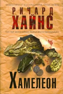 Ричард Хайнс - Хамелеон обложка книги Ричард Хайнс - Хамелеон обложка книги