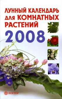 Елена Красилова - Лунный календарь для комнатных растений. 2008 год обложка книги Елена Красилова - Лунный календарь для комнатных растений. 2008 год обложка книги