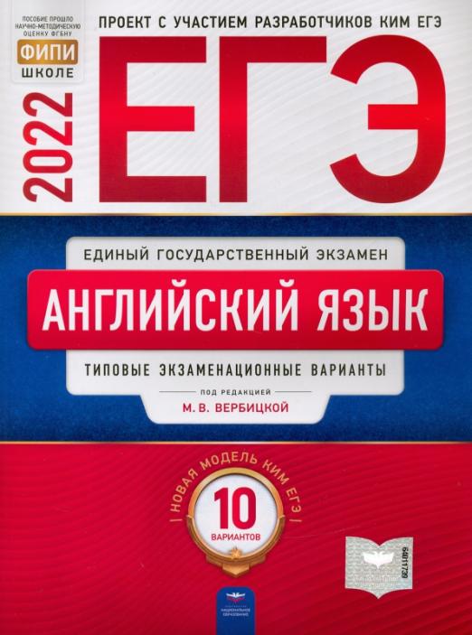 ЕГЭ 2022 Английский язык. Типовые экзаменационные варианты. 10 вариантов