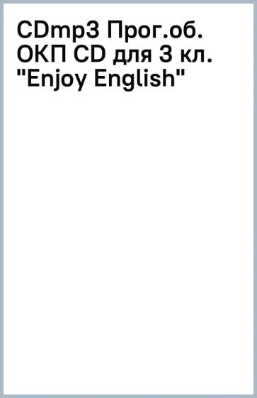 CDmp3 Прог.об. ОКП (CD) для 3 кл. "Enjoy English" обложка книги CDmp3 Прог.об. ОКП (CD) для 3 кл. "Enjoy English" обложка книги