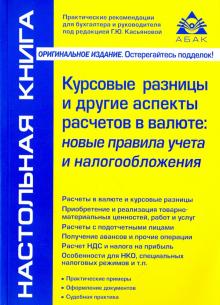 Курсовые разницы и другие аспекты расчетов в валюте. Новые правила учета и налогообложения
