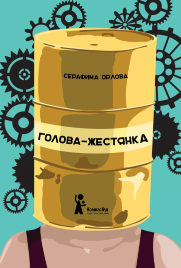 Серафима Орлова - Голова-жестянка обложка книги Серафима Орлова - Голова-жестянка обложка книги