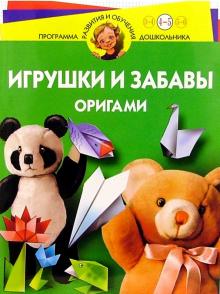 Светлана Соколова - Игрушки и забавы. Оригами 4-5лет обложка книги Светлана Соколова - Игрушки и забавы. Оригами 4-5лет обложка книги