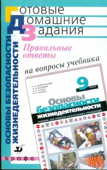 Латчук, Миронов, Миронов - Правильные ответы на вопросы уч. С.Н.Вангородского и др. "Основы безопасности жизнедеят. 9кл" обложка книги Латчук, Миронов, Миронов - Правильные ответы на вопросы уч. С.Н.Вангородского и др. "Основы безопасности жизнедеят. 9кл" обложка книги