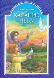 Борис Ганаго - Касание неба обложка книги Борис Ганаго - Касание неба обложка книги