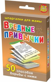 Вредные привычки. 50 способов борьбы с ними обложка книги Вредные привычки. 50 способов борьбы с ними обложка книги